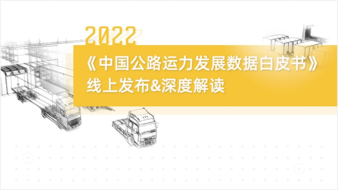 尊龙凯时旗下中寰卫星车联网大数据助力《2022中国公路运力发展数据白皮书》发布