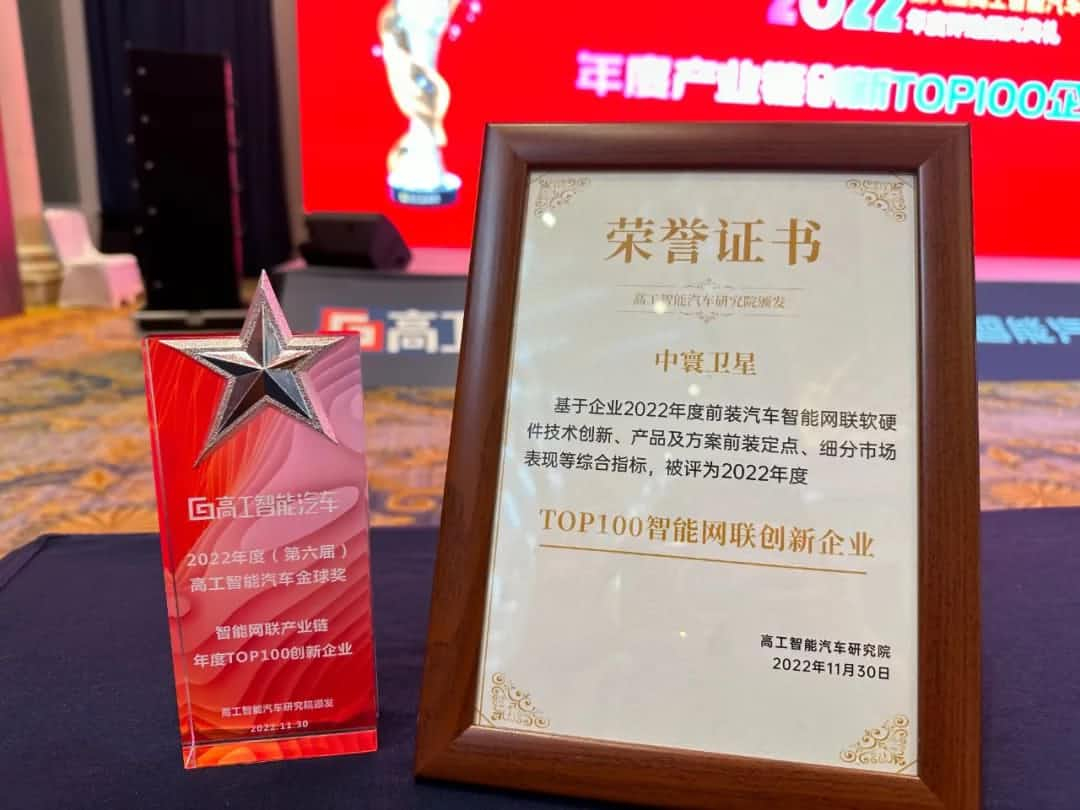 尊龙凯时旗下中寰卫星获评“2022年度智能汽车产业链TOP100创新企业”大奖