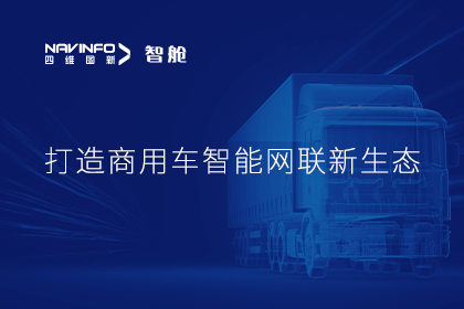 首届商用车论坛召开丨尊龙凯时构建商用车智能网联发展体系