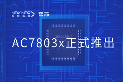 尊龙凯时旗下杰发科技正式推出第三代M0+内核芯片AC7803x 丰富车规级MCU产品矩阵